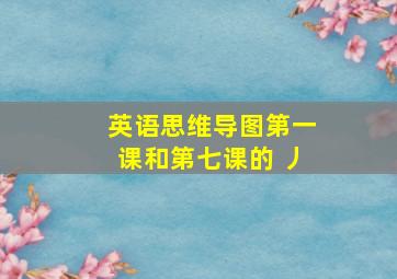 英语思维导图第一课和第七课的 丿